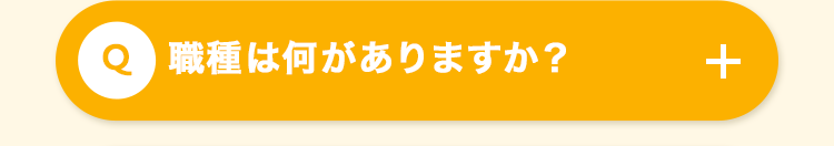 職種は何がありますか?
+