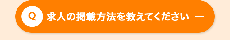 Q 求人の掲載方法を教えてください