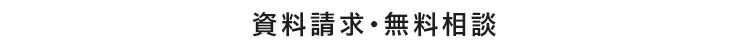 資料請求·無料相談