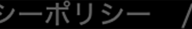 シーポリシー