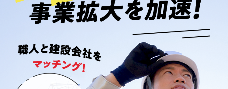 建設業従事者20万人登録中
助太刀で人材確保
事業拡大を加速!
職人と建設会社を
マッチング!
急な
欠員に対応
全 82種の
職人さんが登録