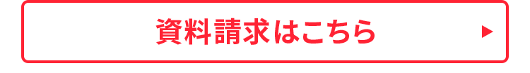 資料請求はこちら
