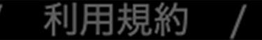 利用規約 /