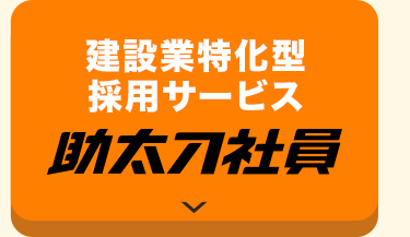建設業特化型
採用廿一匕ㄡ
助太刀社員
