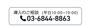 導入のご相談 (平日 10:00~19:00)
03-6844-8863