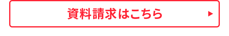 資料請求はこちら