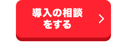 導入の相談
をする
>