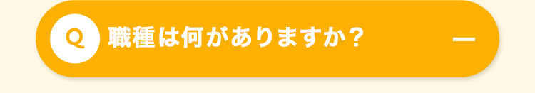 職種は何がありますか?