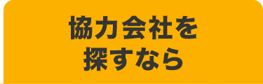 協力会社を探すなら