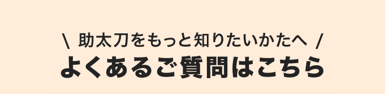 \ 助太刀をもっと知りたいかたへ /
よくあるご質問はこちら