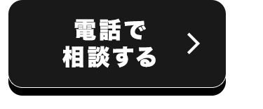 電話で
相談する
>