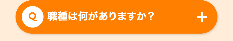 Q 職種は何がありますか?
+