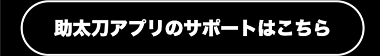 助太刀アプリのサポートはこちら