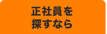 正社員を
探すなら