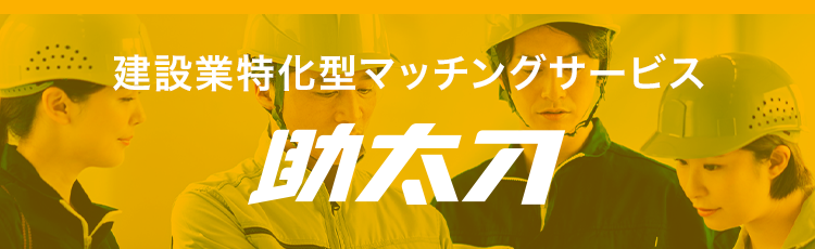 建設業特化型マッチングサービス
助太刀