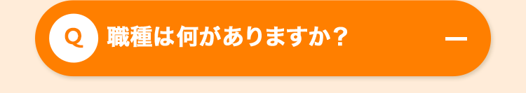 Q 職種は何がありますか?