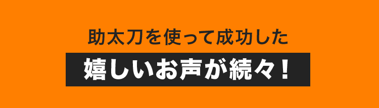 助太刀を使って成功した
嬉しいお声が続々!