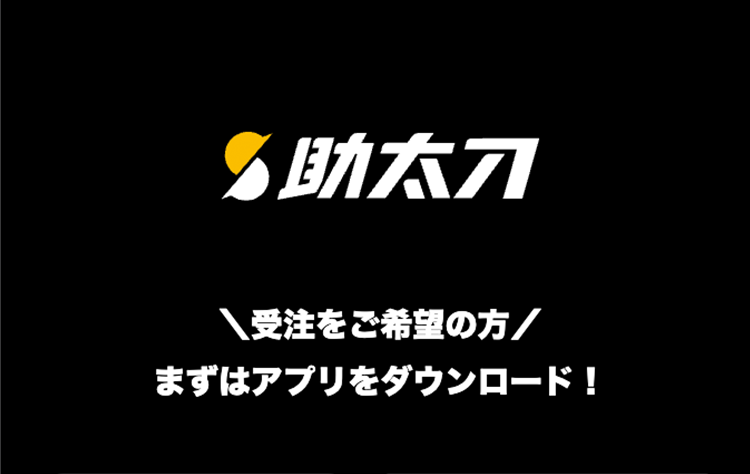 助太刀
受注をご希望の方/
まずはアプリをダウンロード!