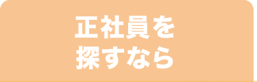 正社員を探すなら