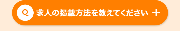 Q 求人の掲載方法を教えてください +