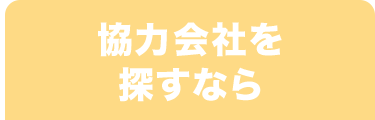 協力会社を
探すなら