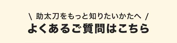 \ 助太刀をもっと知りたいかたへ /
よくあるご質問はこちら