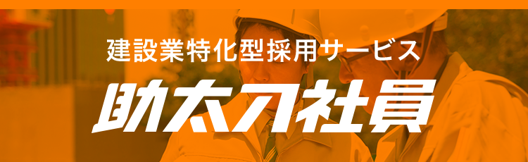 建設業特化型採用サービス
助太刀社員