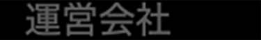 運営会社