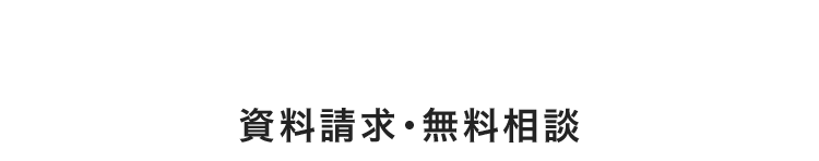 資料請求・無料相談