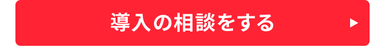 導入の相談をする