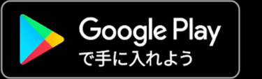 Google Play
で手に入れよう