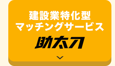 建設業特化型
マッチングサービス
助太刀